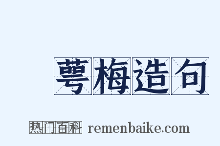 綠萼梅造句是什么意思的图片